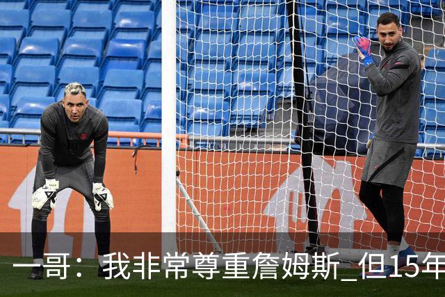 一哥：我非常尊重詹姆斯 但15年总决赛我告诉自己我比他强