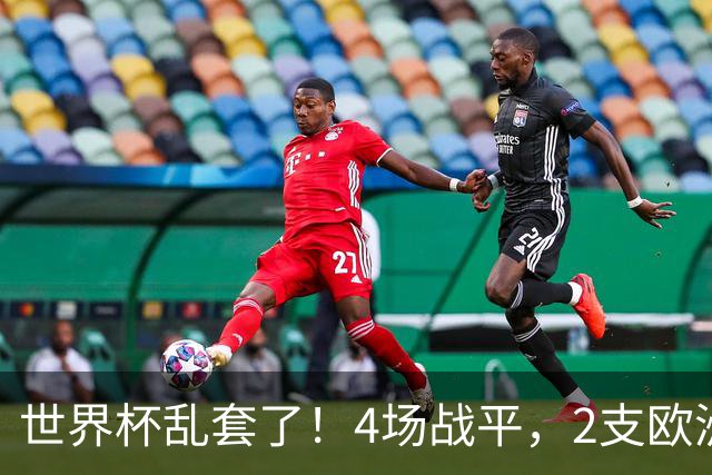 世界杯乱套了！4场战平，2支欧洲豪门0进球，国足2大苦主保持不败