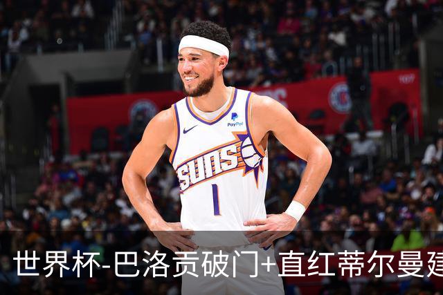 世界杯-巴洛贡破门+直红蒂尔曼建功 十人美国2-0波黑将战比利时