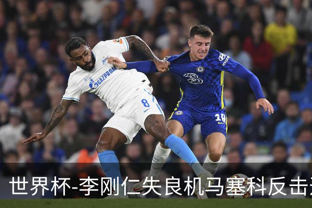 世界杯-李刚仁失良机马塞科反击造险 半场南非0-0韩国