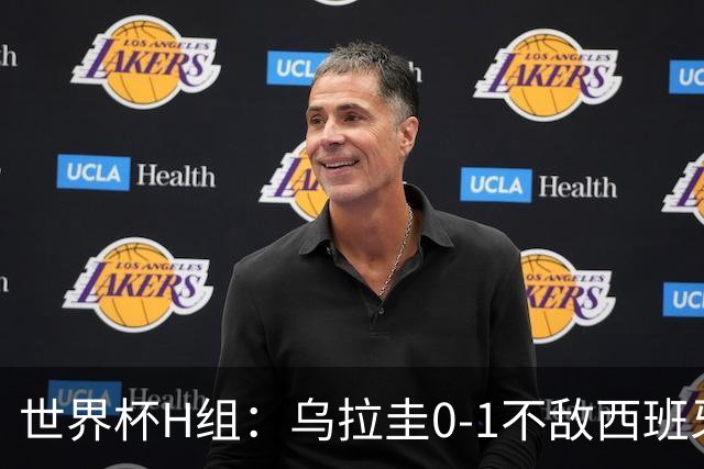 世界杯H组：乌拉圭0-1不敌西班牙 佛得角0-0战平沙特阿拉伯