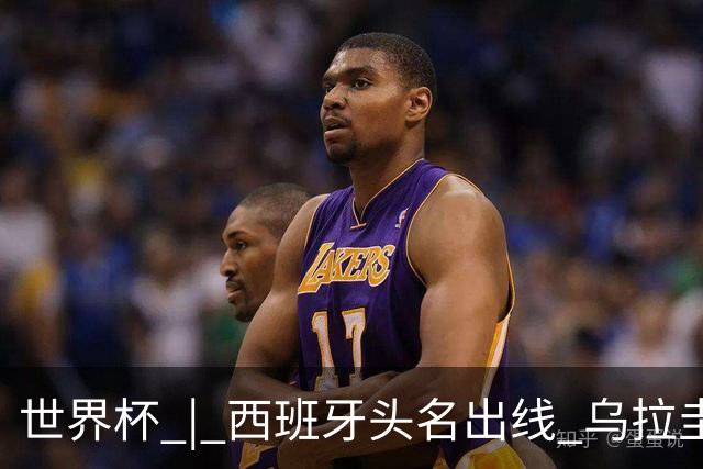 世界杯 | 西班牙头名出线 乌拉圭遭淘汰