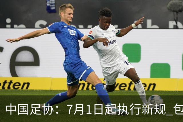 中国足协：7月1日起执行新规 包括捂嘴染红+限时离场