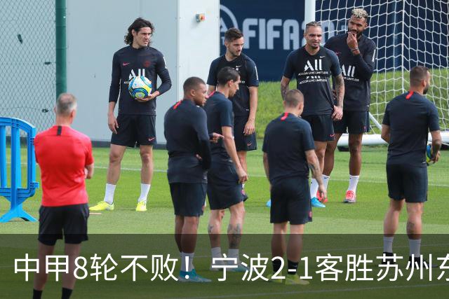 中甲8轮不败！宁波2-1客胜苏州东吴 庞开元传射 东吴仍处降级区