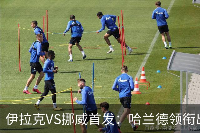 伊拉克VS挪威首发：哈兰德领衔出战 厄德高坐镇中枢
