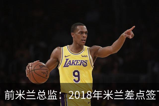 前米兰总监：2018年米兰差点签下C罗 因中资退缩交易最终告吹