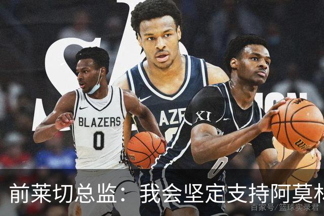 前莱切总监：我会坚定支持阿莫林，尤尔曼和多尔古都是我卖给他的