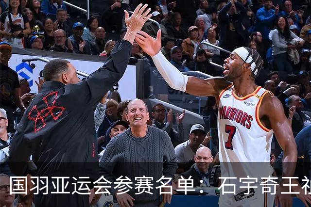 国羽亚运会参赛名单：石宇奇王祉怡领衔单打 梁王圣坛出击双打