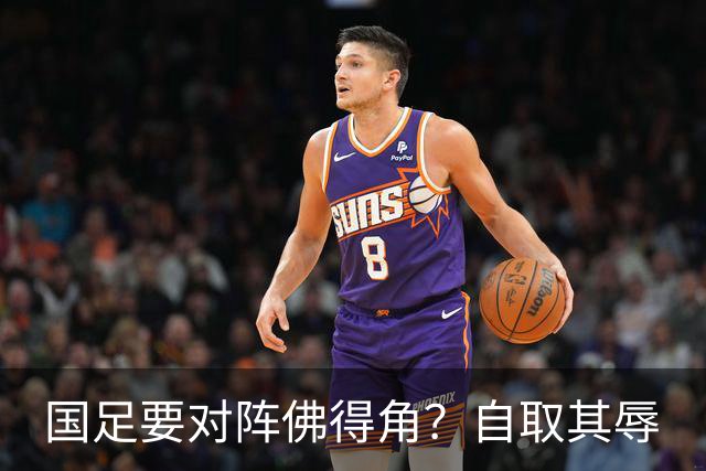 国足要对阵佛得角？自取其辱