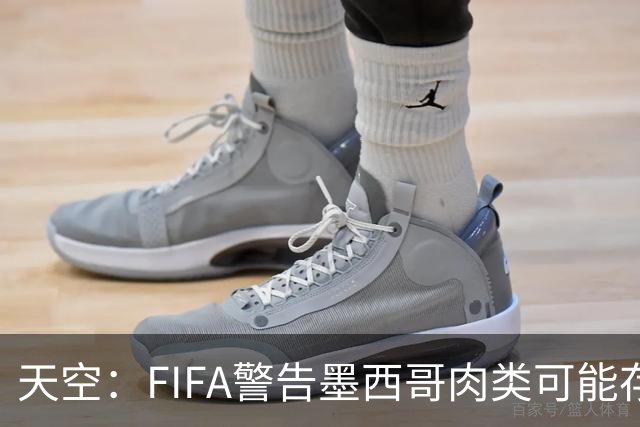 天空：FIFA警告墨西哥肉类可能存在违禁药物污染，英格兰需要小心