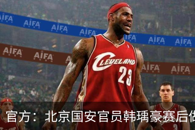 官方：北京国安官员韩瑀豪赛后做侮辱性手势，被禁赛2场罚款2万元