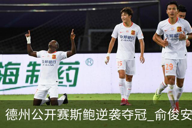 德州公开赛斯鲍逆袭夺冠 俞俊安排名升到第七