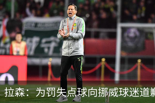 拉森：为罚失点球向挪威球迷道歉，如果还有点球我仍会勇敢主罚