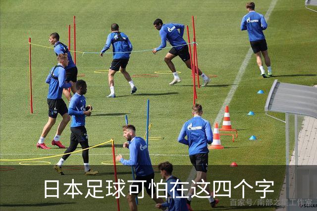 日本足球可怕在这四个字