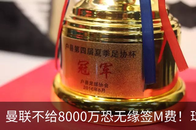 曼联不给8000万恐无缘签M费！球员拒绝表态只去红魔，也愿加盟热刺