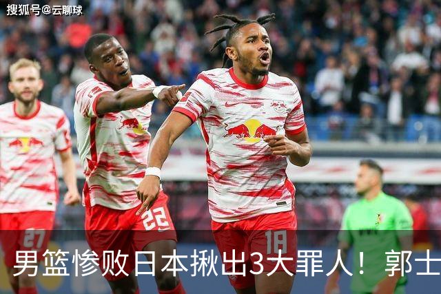 男篮惨败日本揪出3大罪人！郭士强刚愎自用：高诗岩赵继伟拖后腿