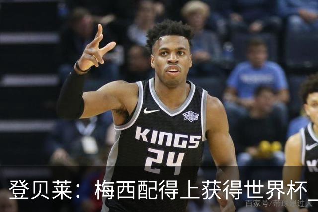 登贝莱：梅西配得上获得世界杯 但法国也要夺冠