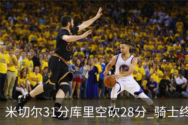 米切尔31分库里空砍28分 骑士终结勇士5连胜