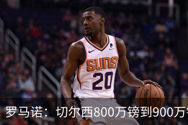 罗马诺：切尔西800万镑到900万镑报价扎卡，难怪桑德兰一口回绝