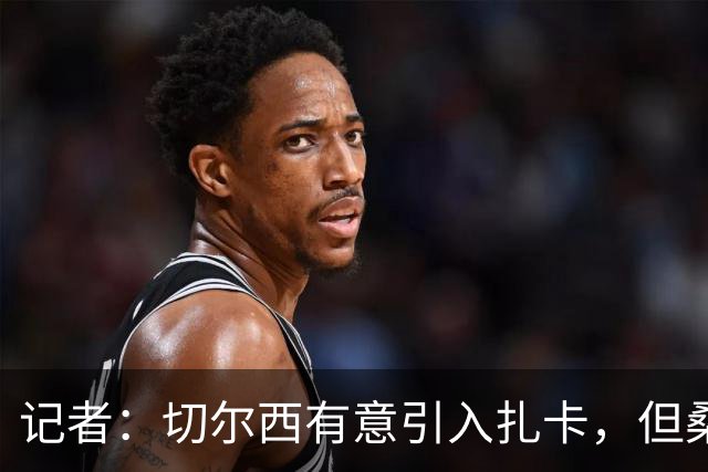 记者：切尔西有意引入扎卡，但桑德兰不想出售这名球员