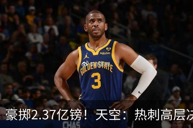 豪掷2.37亿镑！天空：热刺高层决心要与强队竞争，绝不再去降级区