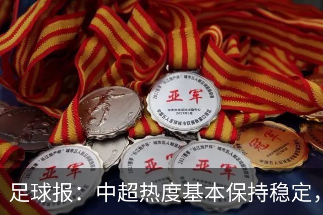足球报：中超热度基本保持稳定，跨年赛制仍须积极推进