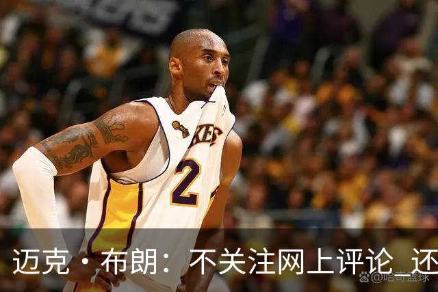 迈克·布朗：不关注网上评论 还有人当面让波波和科尔快退休呢