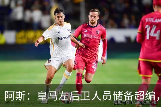 阿斯：皇马左后卫人员储备超编，计划将加西亚和门迪放入市场