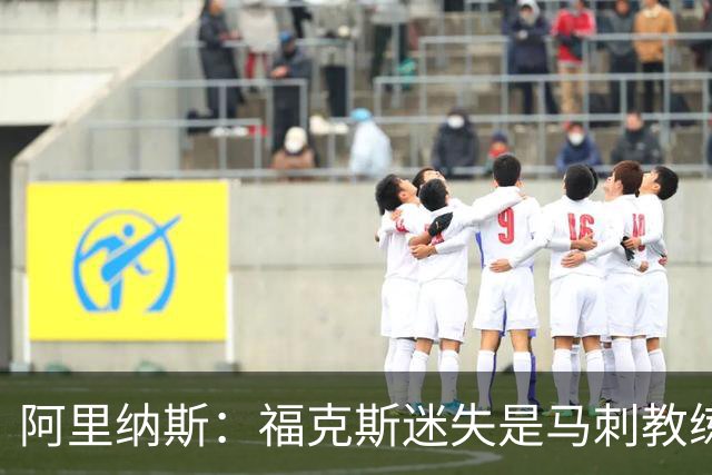 阿里纳斯：福克斯迷失是马刺教练组的问题 第四节没有决胜战术