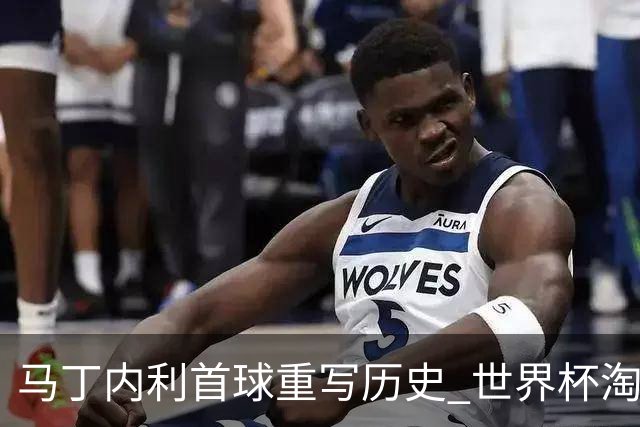 马丁内利首球重写历史 世界杯淘汰赛常规时间最晚绝杀