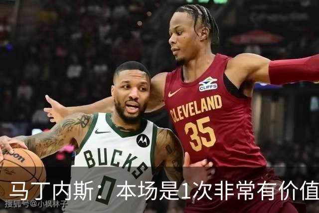 马丁内斯：本场是1次非常有价值的考验 我们的目标是赢下所有比赛