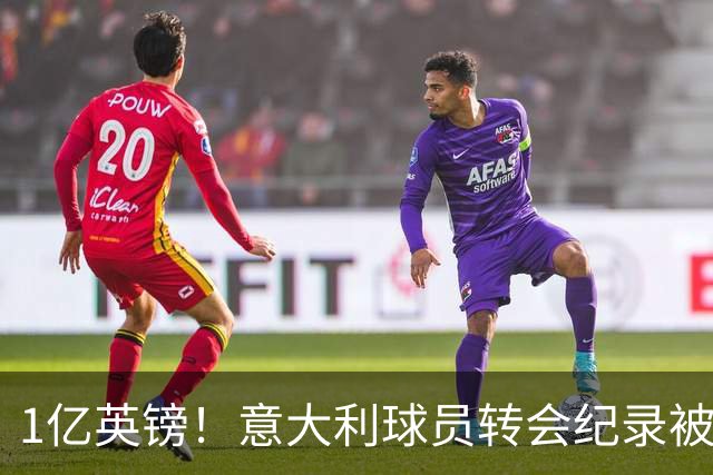 1亿英镑！意大利球员转会纪录被改写 26岁意大利国脚加盟热刺
