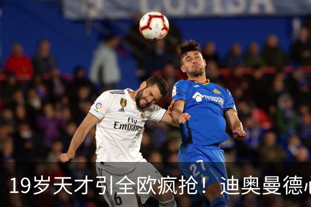 19岁天才引全欧疯抢！迪奥曼德心仪巴黎，利物浦仍全力追逐