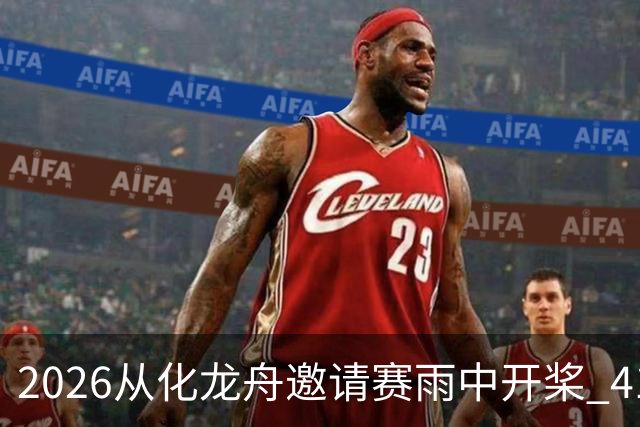 2026从化龙舟邀请赛雨中开桨 41支劲旅流溪竞渡