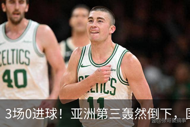 3场0进球！亚洲第三轰然倒下，国足未来恐不再有“恐韩症”