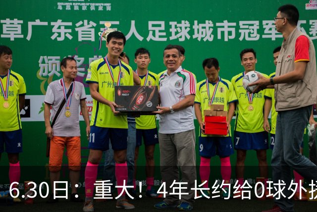 6.30日：重大！4年长约给0球外援，却不愿续约国脚林良铭？国安自负盈亏战略遭质疑