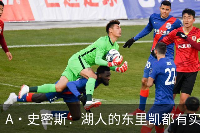A·史密斯：湖人的东里凯都有实力 但半个世纪以来没见过这种核心