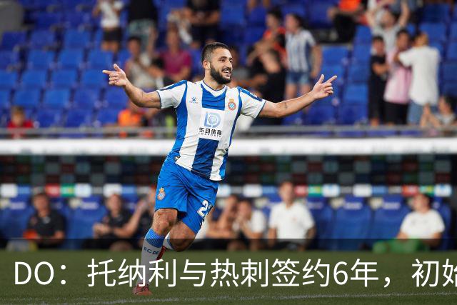 DO：托纳利与热刺签约6年，初始转会费9250万镑，总价1亿镑
