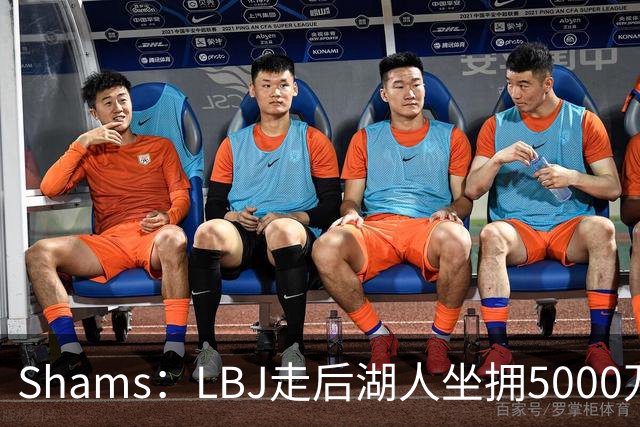 Shams：LBJ走后湖人坐拥5000万空间 将重点补强后场及内线高度
