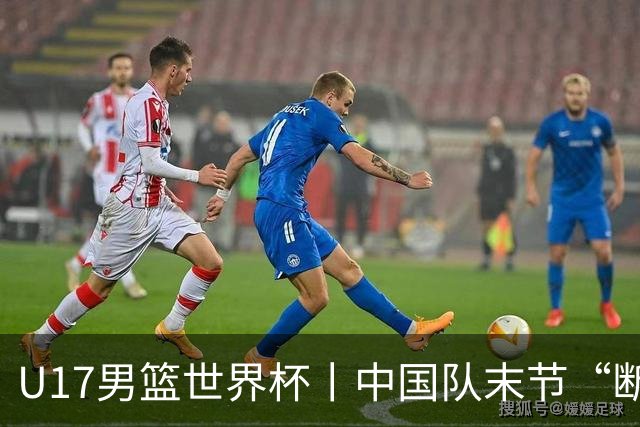 U17男篮世界杯丨中国队末节“断电”负于加拿大队
